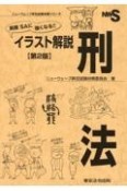 実務SAに強くなる！！イラスト解説刑法