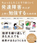 発達障害の人が上手に勉強するための本　ちょっとしたことでうまくいく