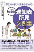 通知表所見文例集　小学校高学年　子どもの学びが深まる・広がる