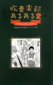 吹奏楽部あるある（2）