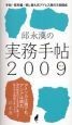 邱永漢の実務手帖　2009