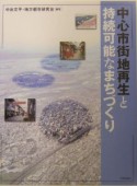 中心市街地再生と持続可能なまちづくり