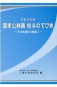 国家公務員給与のてびき　令和3年版　その仕組みと取扱い