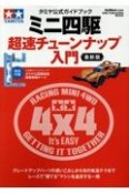 ミニ四駆超速チューンナップ入門　タミヤ公式ガイドブック　最新版
