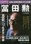 冨田勲　日本の音楽家を知るシリーズ