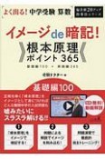 よく出る！中学受験　算数　イメージde暗記！根本原理ポイント365　基礎編100　偏差値20アップ指導法シリーズ