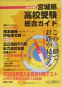 宮城県高校受験総合ガイド　2005