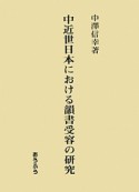 中近世日本における韻書受容の研究