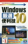 今すぐ使えるかんたんmini　Windows10　厳選便利技