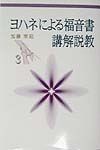 ヨハネによる福音書講解説教（3）