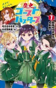 歴史ゴーストバスターズ　新時代の字消士、大集結！（7）