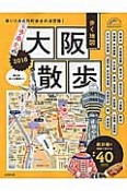 歩く地図　大阪散歩　2016