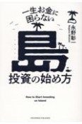 一生お金に困らない島投資の始め方