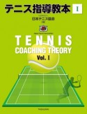テニス指導教本（1）