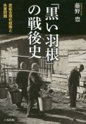 「黒い羽根」の戦後史