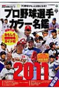 プロ野球選手カラー名鑑＜保存版＞　2011