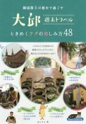 大邱　週末トラベル　韓国第3の都市で過ごす　ときめくテグの楽しみ方60