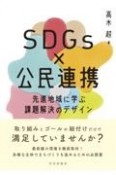 SDGs×公民連携　先進地域に学ぶ課題解決のデザイン