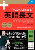 大学入試ぐんぐん読める英語長文STANDARD