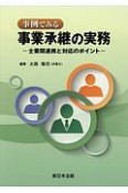 事例でみる　事業承継の実務