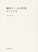 戦争と一人の作家　坂口安吾論