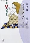 恋とはあきらめないこと