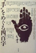 手をめぐる四百字　文字は人なり、手は人生なり