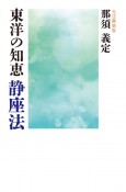 東洋の知恵静座法