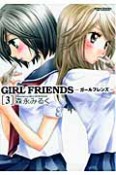 GIRL　FRIENDS（3）