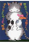 野良ねこのマミーお母さんと、子ねこのミムとミモの物語