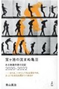 宝ヶ池の沈まぬ亀　ある映画作家の日記　2020ー2022　または、いかにして私は（2）