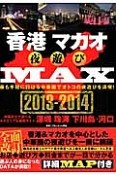 香港　マカオ　夜遊びMAX　2013－2014
