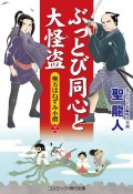 ぶっとび同心と大怪盗　奥方はねずみ小僧（3）