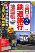 全日本　鉄道バス旅行地図帳　2010