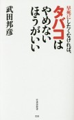 早死にしたくなければ、タバコはやめないほうがいい