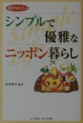 来日ミセスのシンプルで優雅なニッポン暮らし