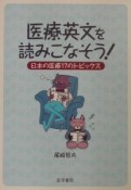 医療英文を読みにこなそう！