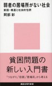 弱者の居場所がない社会