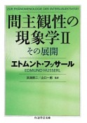 間主観性の現象学　その展開（2）