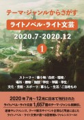 テーマ・ジャンルからさがすライトノベル・ライト文芸2020．7ー2020．12　ストーリー／乗り物／自然・環境／場所・建物・施設／学校・学園（1）