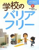 学校のバリアフリー　さがしてみよう！まちのバリアフリー2