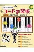 ピアニストのためのコード学習帳　角聖子先生と一緒に学ぼう！　ピアノスタイル　模範演奏CD付