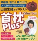 山田朱織のオリジナル首枕Plus　Value　Box