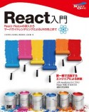 React入門