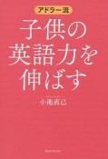 アドラー流　子供の英語力を伸ばす