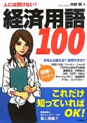 経済用語100　人には聞けない！