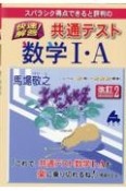 スバラシク得点できると評判の快速！解答共通テスト数学1・A