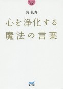 心を浄化する魔法の言葉