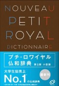 プチ・ロワイヤル仏和辞典小型版