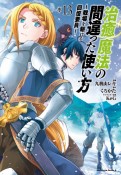 治癒魔法の間違った使い方〜戦場を駆ける回復要員〜（13）